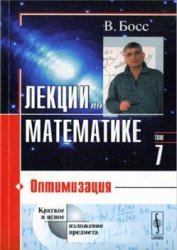 Лекции по математике. Оптимизация