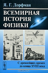 Всемирная история физики. С древнейших времен до конца XVIII века