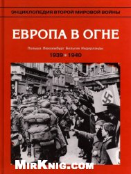 Entsiklopedii︠a︡ Vtoroĭ mirovoĭ voĭny : Evropa v ogne ; senti︠a︡brʹ 1939 - maĭ 1940