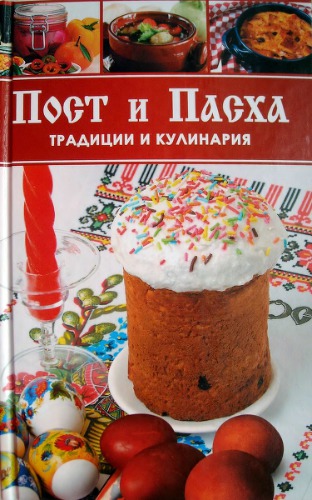 <div class=vernacular lang="ru">Пост и пасха : Традиции и кулинария.</div>
Post i paskha : Tradit︠s︡ii i kulinarii︠a︡.