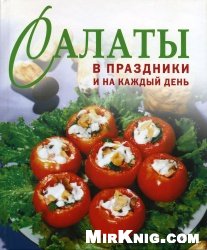 Salads in the holidays and every day / Salaty v prazdniki i na kazhdyy den