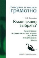 Какое слово выбрать? Лексические и грамматические нормы русского литературного языка