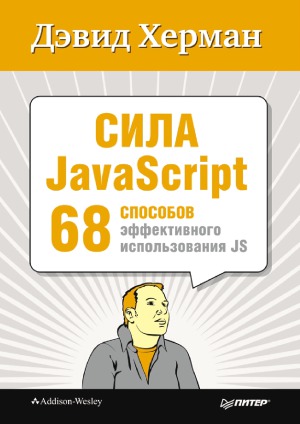 Сила JavaScript. 68 способов эффективного использования JS