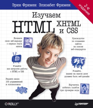 Изучаем HTML, XHTML и CSS