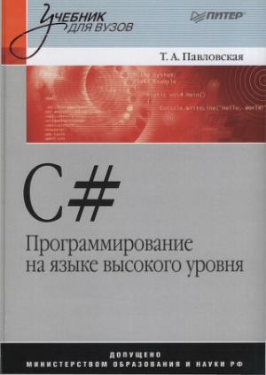 <div class=vernacular lang="ru">C♯ : программирование на языке высокого уровня /</div>
C♯ : programmirovanie na i︠a︡zyke vysokogo urovni︠a︡