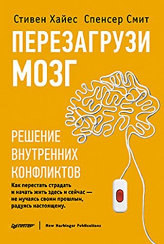 Перезагрузи мозг. Решение внутренних конфликтов