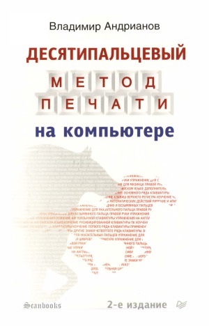 <div class=vernacular lang="ru">Десятипальцевый метод печати на компьютере /</div>
Desi︠a︡tipalʹt︠s︡evyĭ metod pechati na kompʹi︠u︡tere