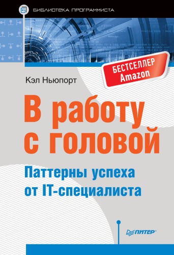 В работу с головой
