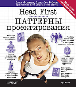 Head First. Паттерны проектирования