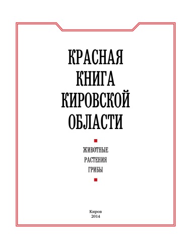 <div class=vernacular lang="ru">Красная книга Кировской области : животные, растения, грибы /</div>
Krasnai︠a︡ kniga Kirovskoĭ oblasti : zhivotnye, rastenii︠a︡, griby