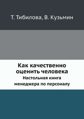 Kak Kachestvenno Otsenit' Cheloveka Nastol'naya Kniga Menedzhera Po Personalu