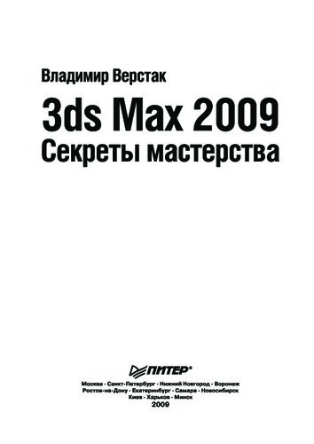 3ds Max 2009 Sekrety Masterstva