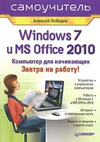 <div class=vernacular lang="ru">Windows 7 и MS Office 2010 : кимпьютер для начинающих : завтра на работу! /</div>
Windows 7 i MS Office 2010 : kimpʹi︠u︡ter dli︠a︡ nachinai︠u︡shchikh : zavtra na rabotu!