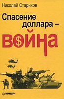 Спасение доллара - война