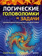 Logicheskie Golovolomki I Zadachi Zanimatel'naya Matematika Dlya Vsej Sem'i