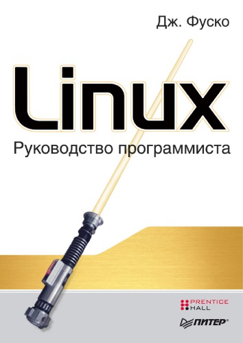 Linux Rukovodstvo Programmista