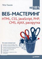 Veb-Mastering HTML, CSS, JavaScript, PHP, CMS, Ajax, Raskrutka