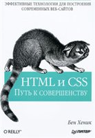 HTML и CSS. Путь к совершенству