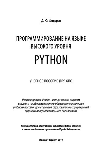 Программирование на языке высокого уровня Python. Учебное пособие для СПО