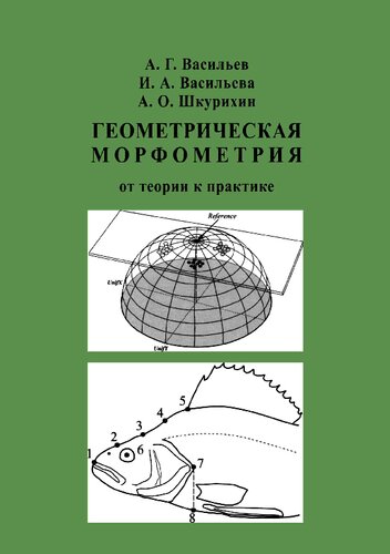 <div class=vernacular lang="ru">Геометрическая морфометрия : от теории к практике = Geometric morphometrics : from theory to practice /</div>
Geometricheskai︠a︡ morfometrii︠a︡ : ot teorii k praktike = Geometric morphometrics : from theory to practice