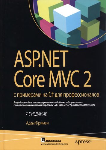 ASP.NET Core MVC 2 с примерами на C# для профессионалов