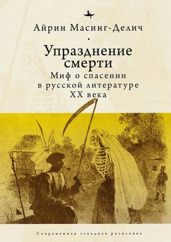 Uprazdenie smerti : mif o spasenii v russkoj literature XX veka = Abolishing Death : a salvation myth of russian twentieth-century literature