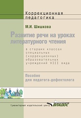 Razvitie Rechi Na Urokah Literaturnogo Chteniya V Starshih Klassah Spetsial'nyh (Korrektsionnyh) Obrazovatel'nyh Uchrezhdeniyah VIII Vida