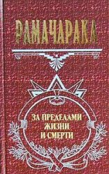 <div class=vernacular lang="ru">За пределами жизни и смерти /</div>
Za predelami zhizni i smerti