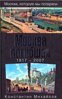 Moskva pogibšaja : 1917-2007