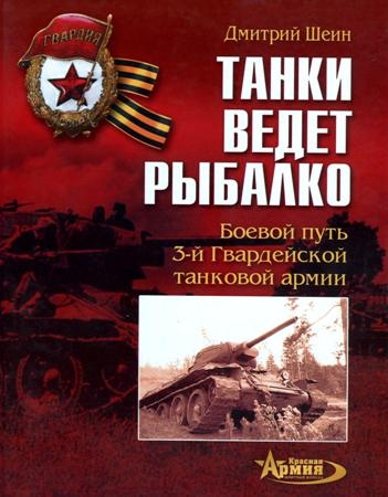 <div class=vernacular lang="ru">Танки ведет Рыбалко : боевой путь 3-ей Гвардейской танковой армии /</div>
Tanki vedet Rybalko : boevoĭ putʹ 3-eĭ Gvardeĭskoĭ tankovoĭ armii