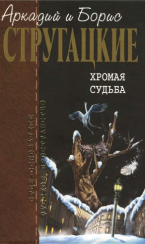 Хромая судьба. Шесть спичек. Бедные злые люди. Рассказы. (Отцы-основатели