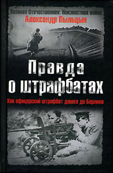 <div class=vernacular lang="ru">Правда о штрафбатах : как офицерский штрафбат дошел до Берлина /</div>
Pravda o shtrafbatakh : kak ofit︠s︡erskiĭ shtrafbat doshel do Berlina