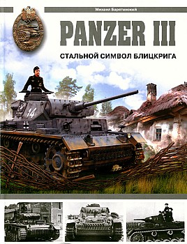 Panzer III. Стальной символ блицкрига