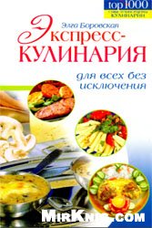 <div class=vernacular lang="ru">Экспресс-кулинария для всех без исключения /</div>
Ėkspress-kulinarii︠a︡ dli︠a︡ vsekh bez iskli︠u︡chenii︠a︡