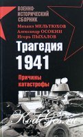 <div class=vernacular lang="ru">Трагедия 1941 : причины катастрофы сборник /</div>
Tragedii︠a︡ 1941 : prichiny katastrofy sbornik