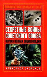 <div class=vernacular lang="ru">Секретные войны Советского Союза : первая полная энциклопедия /</div>
Sekretnye voĭny Sovetskogo Soi︠u︡za : pervai︠a︡ polnai︠a︡ ėnt︠s︡iklopedii︠a︡