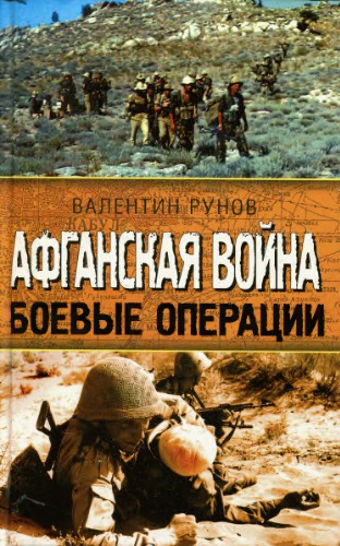 <div class=vernacular lang="ru">Афганская война : боевые операции /</div>
Afganskai︠a︡ voĭna : boevye operat︠s︡ii