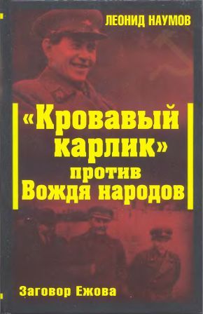 <div class=vernacular lang="ru">"Кровавый карлик" против вождя народов : заговор Ежова /</div>
"Krovavyĭ karlik" protiv vozhdi︠a︡ narodov : zagovor Ezhova