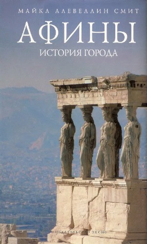 Афины