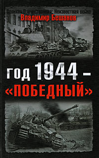 Год 1944 - &quot;победный&quot;