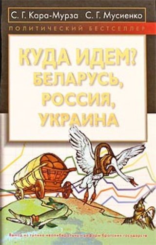 <div class=vernacular lang="ru">Куда идем? : Беларусь, Россия, Украина /</div>
Kuda idem? : Belarusʹ, Rossii︠a︡, Ukraina