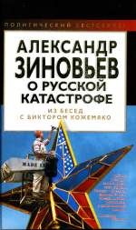 <div class=vernacular lang="ru">Александр Зиновьев о русской катастрофе : из беседы с Виктором Кожемяко.</div>
Aleksandr Zinovʹev o russkoĭ katastrofe : iz besedy s Viktorom Kozhemi︠a︡ko.