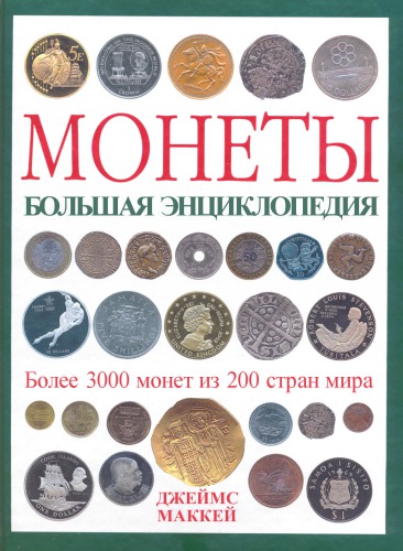 <div class=vernacular lang="ru">Монеты : большая энциклопедия /</div>
Monety : bolʹshai︠a︡ ėnt︠s︡iklopedii︠a︡