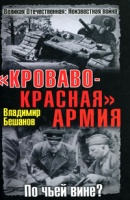 <div class=vernacular lang="ru">"Кроваво-Красная" Армия : по чьей вине? /</div>
"Krovavo-Krasnai︠a︡" Armii︠a︡ : po chʹeĭ vine?