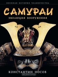 Самураи. Эволюция вооружения (Samurai. Evolyutsiya Vooruzheniya)