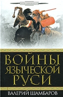 <div class=vernacular lang="ru">Войны языческой Руси /</div>
Voĭny i︠a︡zycheskoĭ Rusi