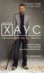 Доктор Хаус. Официальный гид по сериалу
