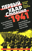 Первый удар Сталина 1941