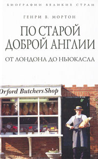 По старой доброй Англии. От Лондона до Ньюкасла.