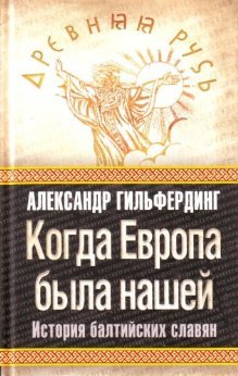 When Europe Was Ours The History Of The Baltic Slavs / Kogda Evropa Byla Nashey Istoriya Baltiyskikh Slavyan